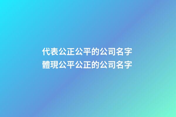 代表公正公平的公司名字 體現公平公正的公司名字-第1張-公司起名-玄機派